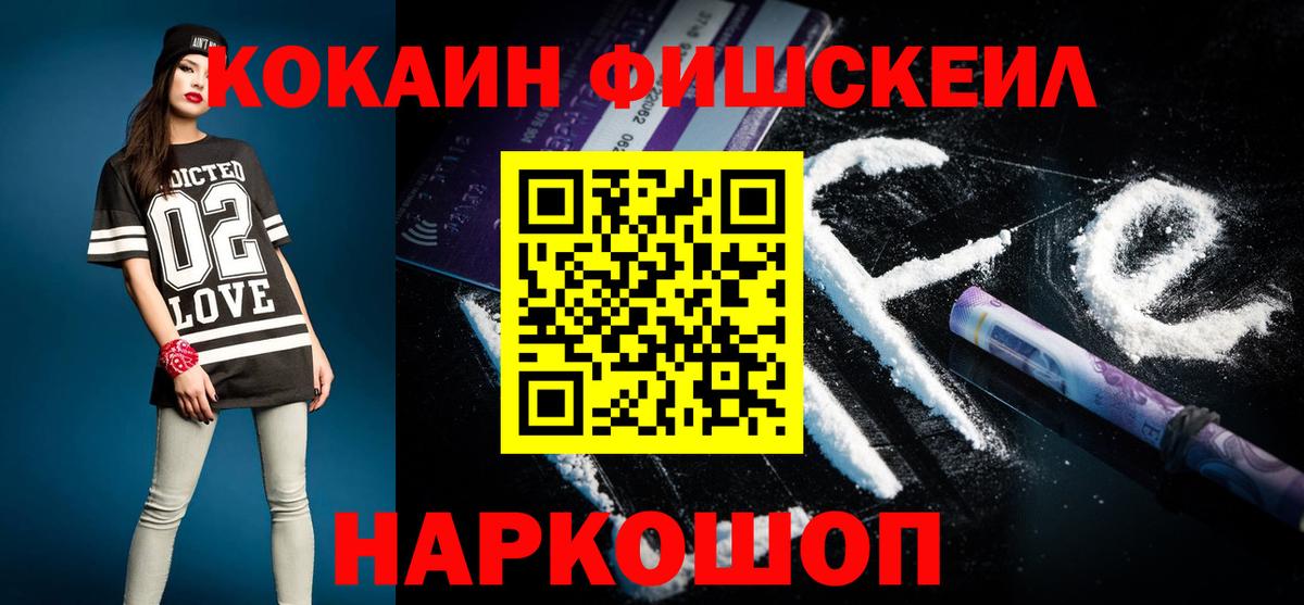 Cocaine FishScale Сердобск