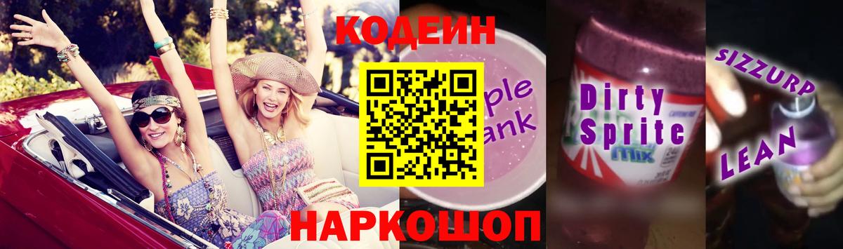Кодеиновый сироп Lean Purple Drank  Сердобск  Codein Purple Drank 