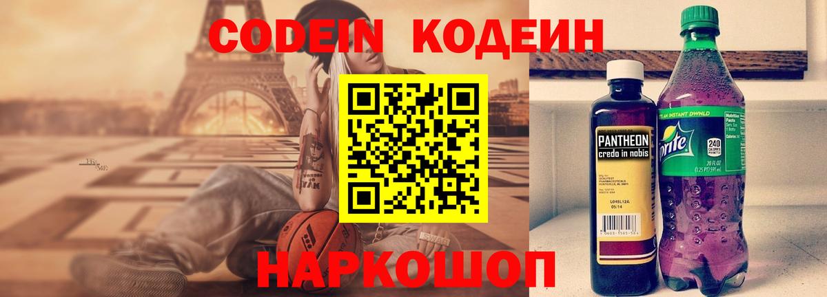 Кодеин Purple Drank Сердобск
